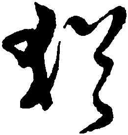 猶,黃道周,書法字典